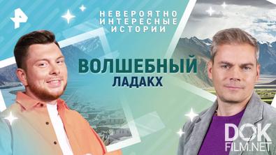 Невероятно интересные истории. Волшебный Ладакх (20.05.2025)