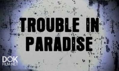 Рай, Обернувшийся Адом / Trouble In Paradise (2008)