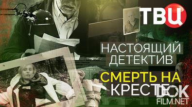 Настоящий детектив. Смерть на кресте (2025)