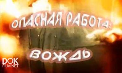 Совершенно Секретно. Опасная Работа: Вождь (2006)