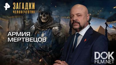 Загадки человечества с Олегом Шишкиным. Армия мертвецов (28.01.2026)