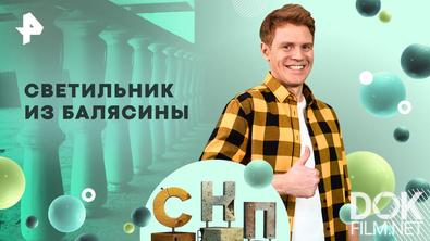 Самая народная программа. Светильник из балясины (2026)