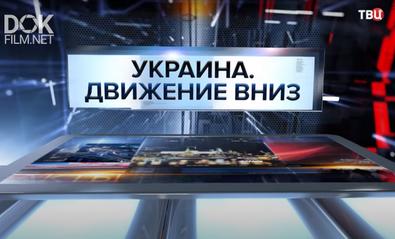 Украина. Движение Вниз. Специальный Репортаж (2021)