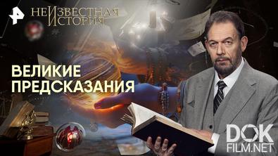 Неизвестная история. Великие предсказания (2026)