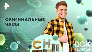 Самая народная программа. Оригинальные часы (2026)