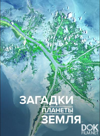 Загадки Планеты Земля/ What On Earth?/ Сезон 2 (2015 - 2016)