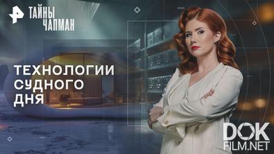 Тайны Чапман. Технологии судного дня (06.02.2026)