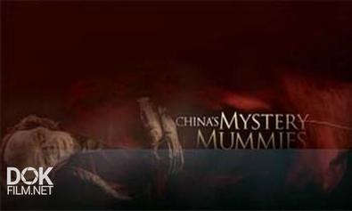 Таинственные Мумии Китая / China\'S Mystery Mummies (2007)