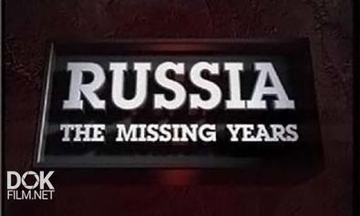 Россия. Забытые Годы / Russia. The Missing Years (1992-1994)