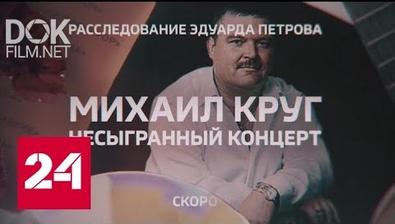 Расследование Эдуарда Петрова. Михаил Круг: Несыгранный Концерт (2019)