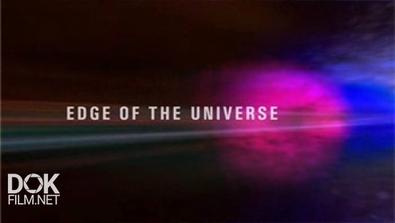 На Краю Вселенной / Edge Of The Universe (2002)
