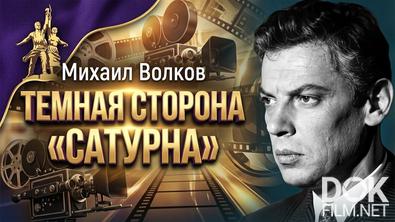 Михаил Волков. Темная сторона «Сатурна» (2026) 