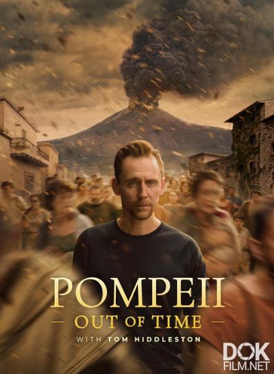Помпеи: Вне времени с Томом Хиддлстоном/ Pompeii: Out of Time with Tom Hiddleston (2026)