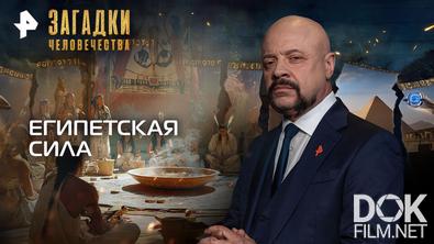 Загадки человечества с Олегом Шишкиным. Египетская сила (13.10.2026)
