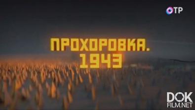 За Строчкой Архивной. Прохоровка. 1943 (2018)
