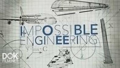 Инженерия Невозможного / Impossible Engineering (2015)