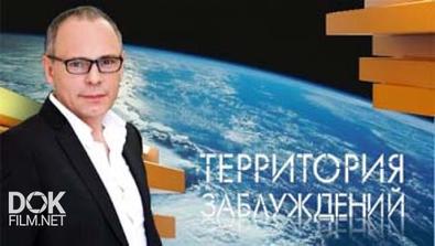 Территория Заблуждений С Игорем Прокопенко (11.09.2015)