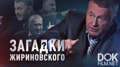 Загадки Жириновского (2026)