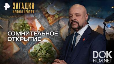 Загадки человечества с Олегом Шишкиным. Сомнительное открытие (05.08.2026)