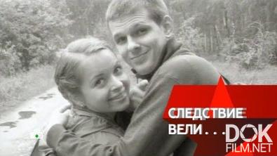 Следствие Вели... Новгородская Пленница (2013)