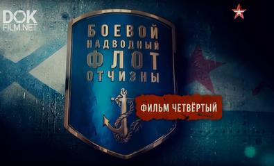 Боевой Надводный Флот Отчизны (2019)