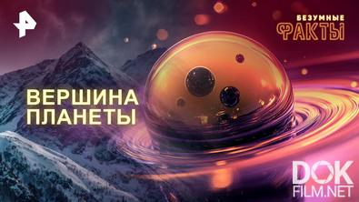 Безумные факты. Вершина планеты (2026)