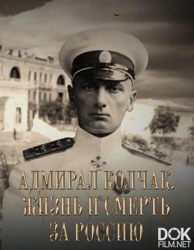Адмирал Колчак. Жизнь и смерть за Россию (2022)