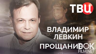 Прощание. Владимир Левкин (2025)