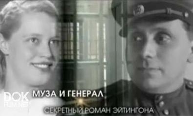 Муза И Генерал. Секретный Роман Эйтингона (2012)