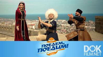 Поедем, поедим! Дагестан: танцы, секреты виноделов и лезгинское блюдо с итальянским акцентом (2025)
