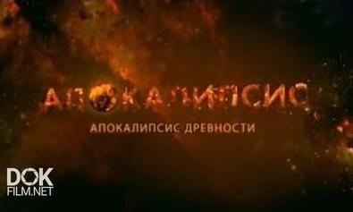 Апокалипсис. Апокалипсис Древности (2012)