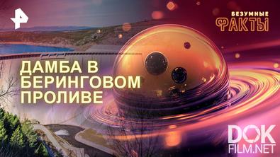Безумные факты. Дамба в Беринговом проливе (2026)