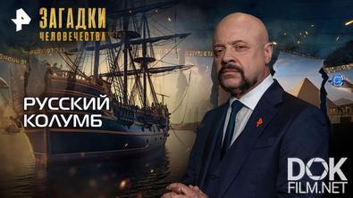 Загадки человечества с Олегом Шишкиным. Русский Колумб (23.03.2026)