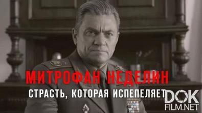 Митрофан Неделин. Страсть, которая испепеляет (2026)
