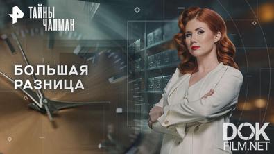 Тайны Чапман. Большая разница (12.08.2026)