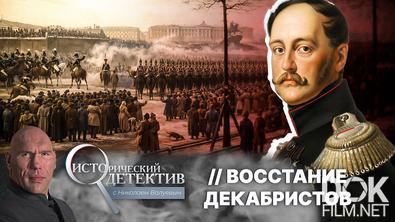 Исторический детектив с Николаем Валуевым. Восстание декабристов: кому было выгодно свергнуть Николая I? Борьба за власть 1825 года (2025)