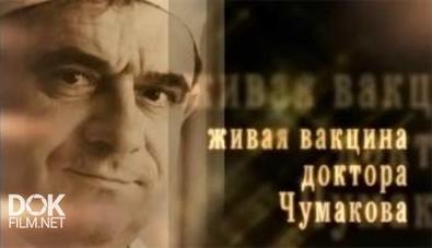 Живая Вакцина Доктора Чумакова (2009)