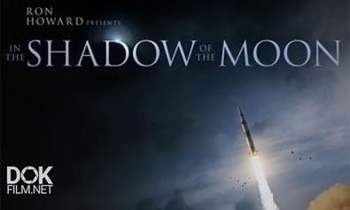 В Тени Луны / In The Shadow Of The Moon (2007)