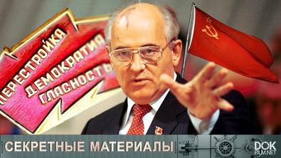 Секретные Материалы. Первый И Последний Президент Ссср. Кто Привел Михаила Горбачева К Власти? (2021)