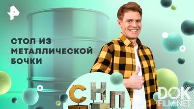 Самая народная программа. Стол из металлической бочки (2025)