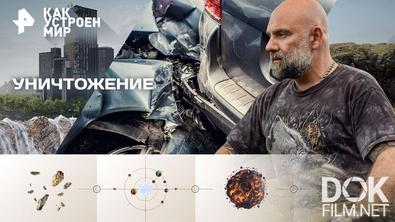 Как устроен мир с Тимофеем Баженовым. Уничтожение (18.03.2026)