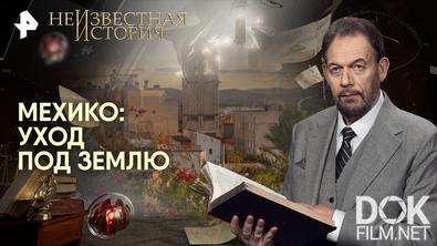 Неизвестная история. Мехико: уход под землю (2026)