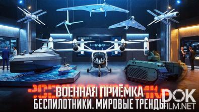 Военная приёмка. Беспилотники. Мировые тренды (2026)