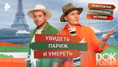 Невероятно интересные истории. Увидеть Париж и умереть (19.11.2025)