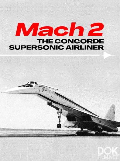 2 МАХА. Конкорд: технологическое достояние/ MACH 2. The Extraordinary Technological Prowess of the Concorde (2016)