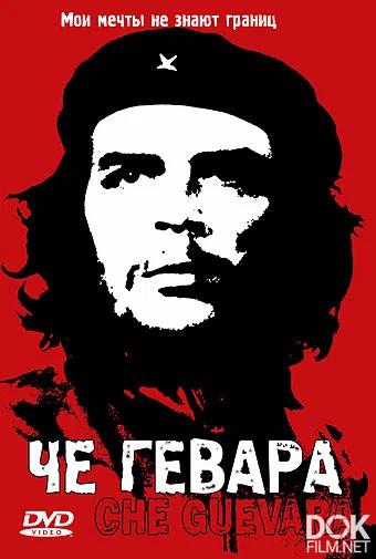 Че Гевара. Победа будет за нами/ Che Guevara: Hasta La Victoria Siempre (2003)