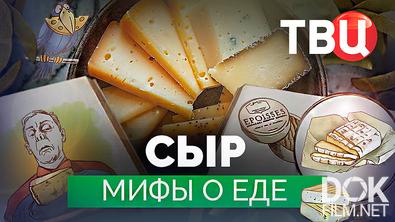 Мифы о еде. Сыр (2026)