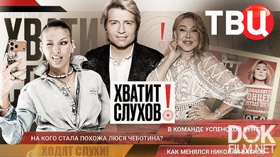 Хватит слухов! На кого стала похожа Люся Чеботина? Как менялся Николай Басков (2026)