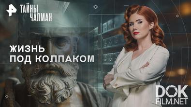 Тайны Чапман. Жизнь под колпаком (08.06.2026)