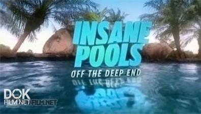 Невероятные Бассейны / Insane Pools Off The Deep End (2015)